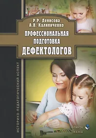 Купить Профессиональная подготовка дефектологов. Историко-педагогический аспект — Фото №1