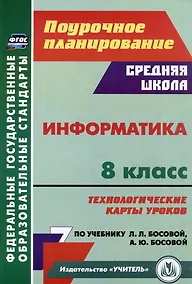 Купить Информатика. 8 класс: технологические карты уроков по учебнику Л.Л. Босовой, А.Ю. Босовой — Фото №1