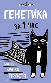 Купить Генетика за 1 час — Фото №1