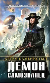 Купить Демон-самозванец — Фото №1