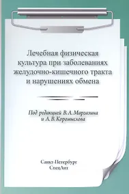 Купить ЛФК при заболеваниях ЖКТ и нарушениях обмена — Фото №1