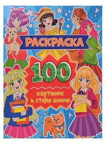 Купить Раскраска. 100 картинок в стиле аниме — Фото №1