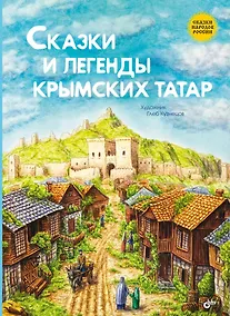 Купить Сказки и легенды крымских татар — Фото №1