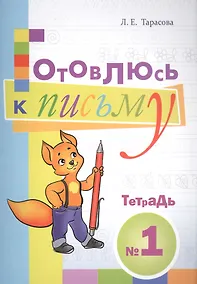Купить Готовлюсь к письму. Тетрадь №1 для дошкольников — Фото №1