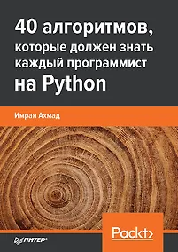 Купить 40 алгоритмов, которые должен знать каждый программист на Python — Фото №1