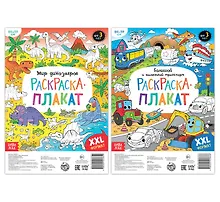 Купить Мир динозавров и транспорта. Набор раскрасок-плакатов (комплект из 2 книг) — Фото №1