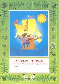 Купить Окружающий мир. 2 класс. Рабочая тетрадь — Фото №1