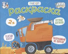 Купить Транспорт. Раскраска — Фото №1