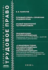 Купить Толковый словарь-справочник трудового права Краткий тематический частотный словарь (мягк). Панкратов В. (Новая юстиция) — Фото №1