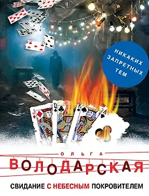 Купить Свидание с небесным покровителем — Фото №1