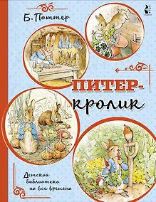 Купить Питер-кролик — Фото №1