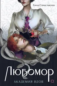 Купить Любомор. 1. Академия ядов — Фото №1