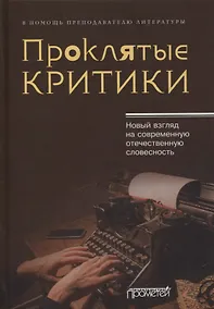 Купить Проклятые критики. Новый взгляд на современную отечественную словесность. В помощь преподавателю литературы — Фото №1