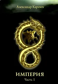 Купить Империя. Ч. 1 — Фото №1