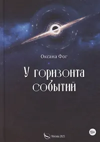 Купить У горизонта событий — Фото №1