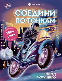 Купить Соедини по точкам. Город будущего — Фото №1