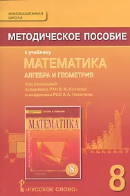 Купить Математика: алгебра и геометрия. 8 класс. Методическое пособие к учебнику под редакцией академика РАН В.В. Козлова и академика РАО А.А. Никитина — Фото №1