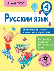 Купить Русский язык. Правописание гласных и согласных в корне слова. 4 класс — Фото №1