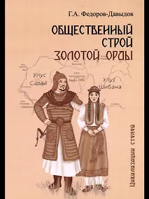 Купить Общественный строй Золотой Орды — Фото №1
