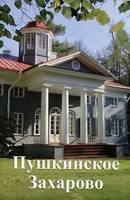 Купить Пушкинское Захарово. Путеводитель — Фото №1
