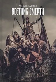 Купить Вестник смерти — Фото №1