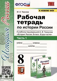 Купить Рабочая тетрадь по истории России 8 класс. Часть 1. К учебнику под ред. А.В. Торкунова "История России. 8 класс. В двух частях" — Фото №1