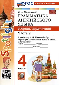 Купить Грамматика английского языка. 4 класс. Сборник упражнений. Часть 2. К учебнику Н.И. Быковой и др. "Spotlight. Английский язык. 4 класс. В 2-х частях" — Фото №1