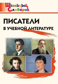 Купить Писатели в учебной литературе. Начальная школа — Фото №1