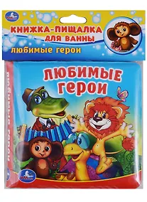 Купить Любимые герои. Книжка-пищалка для ванной — Фото №1