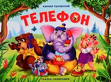 Купить Телефон. Сказка-панорамка — Фото №1