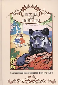 Купить Песня для пантеры. По страницам старых христианских журналов. Сборник рассказов для семейного чтения — Фото №1