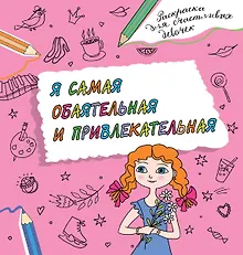 Купить Я самая обаятельная и привлекательная. Раскраска, которая раскроет твой потенциал на все 100% — Фото №1