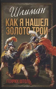 Купить Шлиман. Как я нашел золото Трои — Фото №1