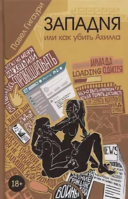 Купить Западня, или как убить Ахилла — Фото №1