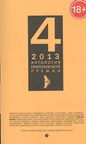 Купить Антология Григорьевской премии 2013 — Фото №1