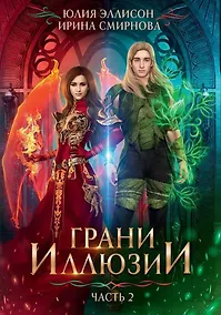 Купить Грани Иллюзии. Часть 2 — Фото №1