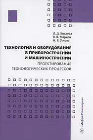 Купить Технология и оборудование в приборостроении и машиностроении. Проектирование технологических процессов — Фото №1