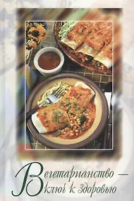 Купить Вегетарианство ключ к здоровью (Бауэре) — Фото №1