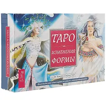 Купить Таро Изменения Формы (брошюра + 81 карта в подарочной упаковке) — Фото №1