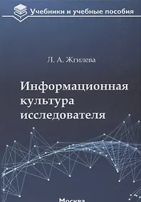 Купить Информационная культура исследователя Уч. пос. (УиУП) Жгилева — Фото №1