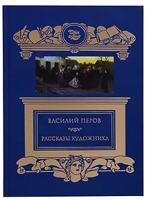 Купить Терра.ПиК.Рассказы художника.Перов В. — Фото №1