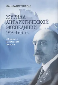 Купить Журнал арктической экспедиции 1903-1905 гг. Франсэ на Южном полюсе — Фото №1