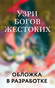 Купить Узри богов жестоких — Фото №1