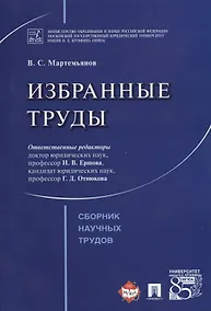 Купить Избранные труды. Сборник научных трудов — Фото №1