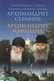 Купить Архимандрит Серафим. Архимандрит Нафанаил — Фото №1
