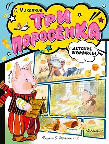 Купить Три поросёнка — Фото №1