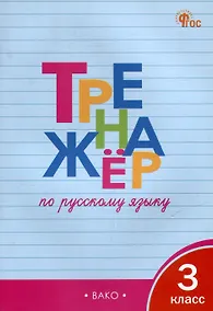 Купить Тренажёр по русскому языку. 3 класс — Фото №1