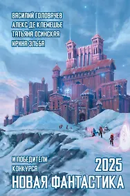 Купить Новая фантастика 2025 — Фото №1