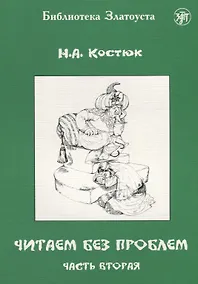 Купить Читаем без проблем. Часть 2. — Фото №1