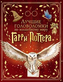 Купить Лучшие головоломки по волшебному миру Гарри Поттера — Фото №1